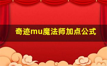 奇迹mu魔法师加点公式