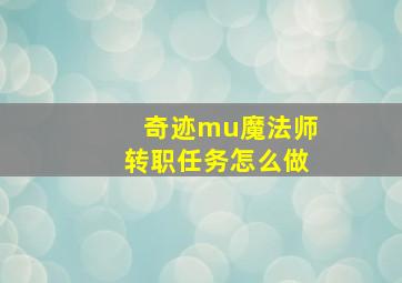 奇迹mu魔法师转职任务怎么做