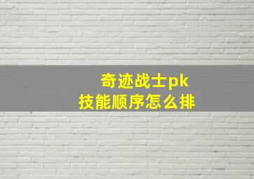 奇迹战士pk技能顺序怎么排