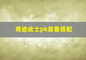 奇迹战士pk装备搭配