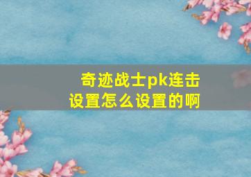 奇迹战士pk连击设置怎么设置的啊