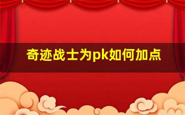 奇迹战士为pk如何加点