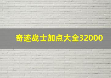 奇迹战士加点大全32000