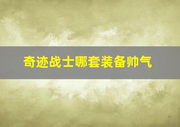 奇迹战士哪套装备帅气