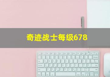 奇迹战士每级678