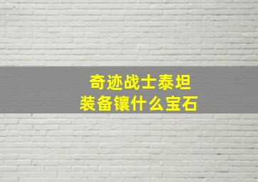 奇迹战士泰坦装备镶什么宝石