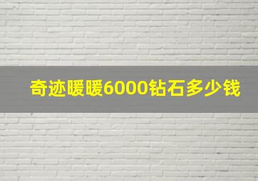 奇迹暖暖6000钻石多少钱