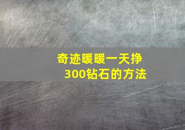 奇迹暖暖一天挣300钻石的方法