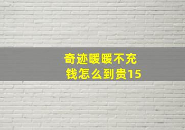 奇迹暖暖不充钱怎么到贵15