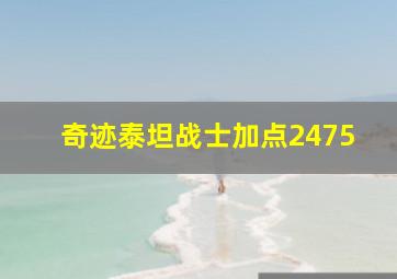 奇迹泰坦战士加点2475