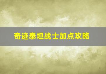 奇迹泰坦战士加点攻略