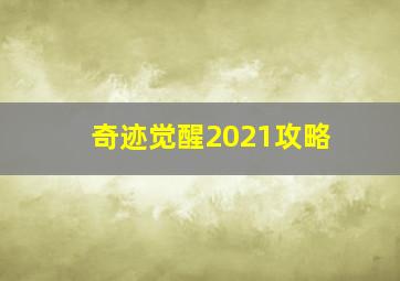 奇迹觉醒2021攻略