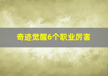 奇迹觉醒6个职业厉害