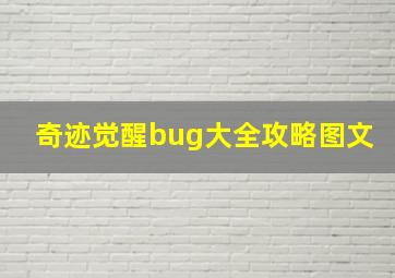 奇迹觉醒bug大全攻略图文