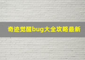 奇迹觉醒bug大全攻略最新