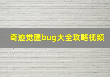 奇迹觉醒bug大全攻略视频