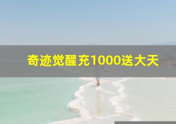 奇迹觉醒充1000送大天