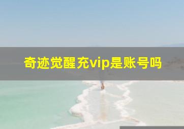 奇迹觉醒充vip是账号吗