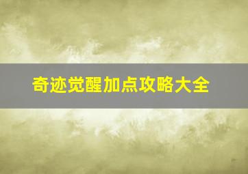 奇迹觉醒加点攻略大全