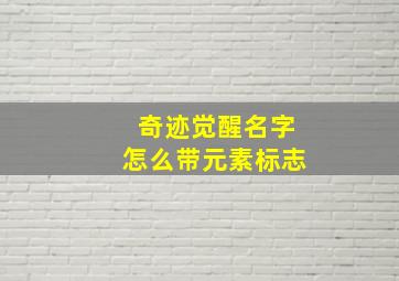 奇迹觉醒名字怎么带元素标志