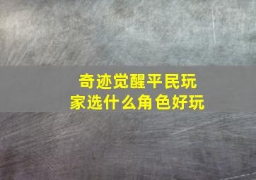 奇迹觉醒平民玩家选什么角色好玩