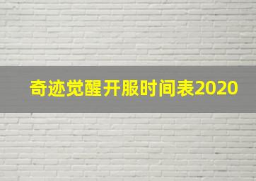 奇迹觉醒开服时间表2020