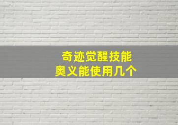 奇迹觉醒技能奥义能使用几个