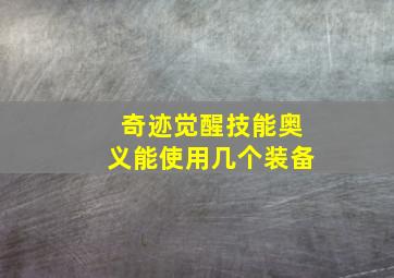 奇迹觉醒技能奥义能使用几个装备