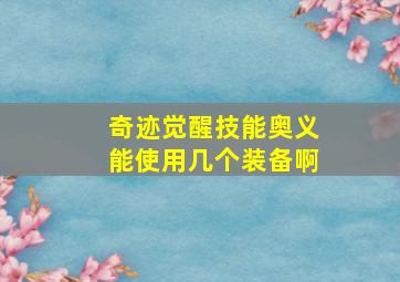 奇迹觉醒技能奥义能使用几个装备啊