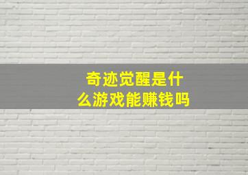 奇迹觉醒是什么游戏能赚钱吗