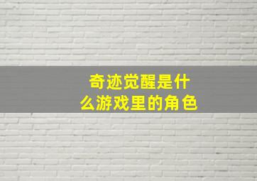 奇迹觉醒是什么游戏里的角色