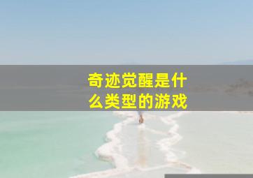 奇迹觉醒是什么类型的游戏