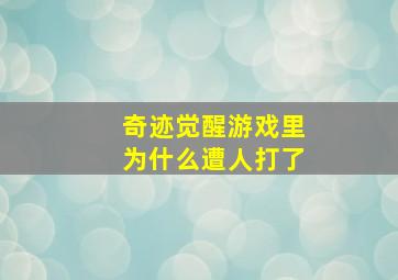 奇迹觉醒游戏里为什么遭人打了