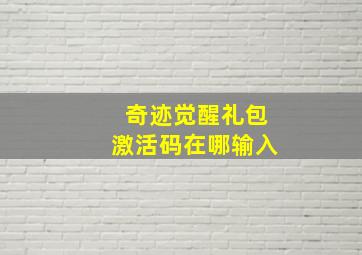 奇迹觉醒礼包激活码在哪输入