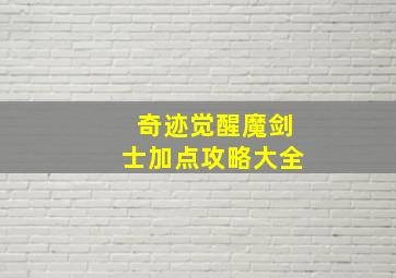 奇迹觉醒魔剑士加点攻略大全