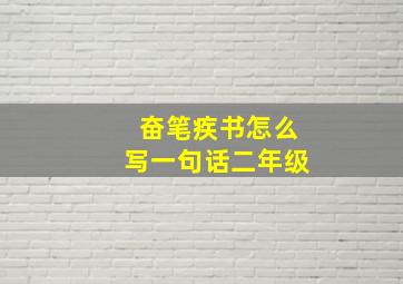 奋笔疾书怎么写一句话二年级