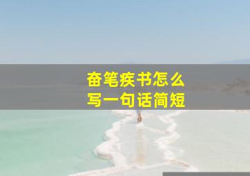 奋笔疾书怎么写一句话简短