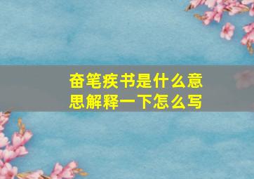 奋笔疾书是什么意思解释一下怎么写