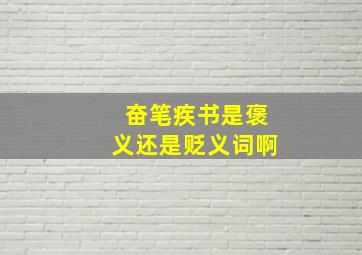 奋笔疾书是褒义还是贬义词啊