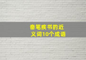 奋笔疾书的近义词10个成语