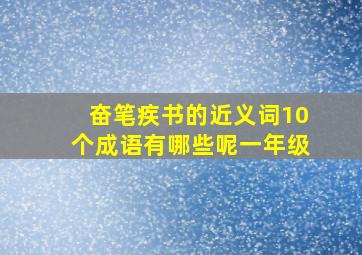 奋笔疾书的近义词10个成语有哪些呢一年级