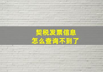 契税发票信息怎么查询不到了