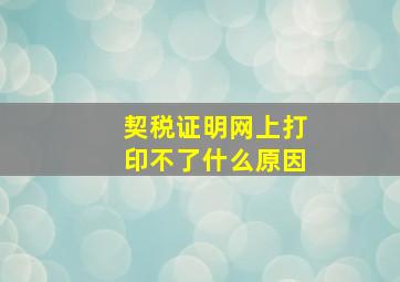 契税证明网上打印不了什么原因