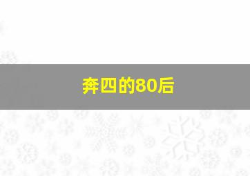 奔四的80后