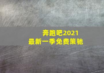 奔跑吧2021最新一季免费策驰