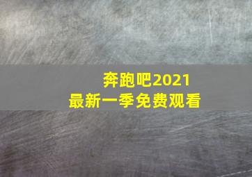 奔跑吧2021最新一季免费观看