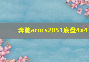 奔驰arocs2051底盘4x4