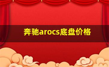 奔驰arocs底盘价格