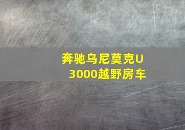 奔驰乌尼莫克U3000越野房车