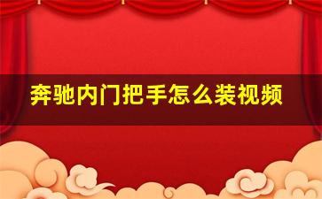 奔驰内门把手怎么装视频